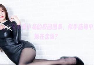 Beautyleg - 免费看小杨的校园图集,似乎脑海中那个青涩的她在走动?