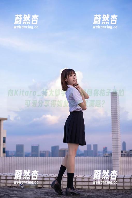 Kitaro_绮太郎 向Kitaro_绮太郎学习,如何将桔子酱的可爱分享得如此随意又满意?