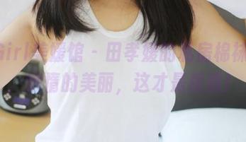 MyGirl美媛馆 - 田孝媛的私房棉袜合集，懒惰的美丽，这才是质感！