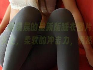 ROSI - 杨晨晨的最新版睡衣图片更新，某种意义上，柔软的冲击力，悄然无声。