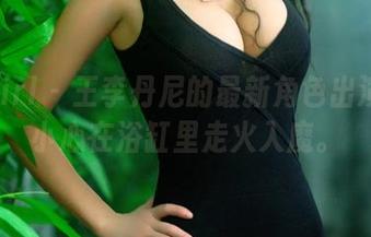 TuiGirl - 王李丹尼的最新角色出演:不小心在浴缸里走火入魔。