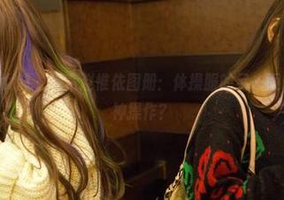 TuiGirl推女郎 - 探索赵惟依图册：体操服的另一面，这是什么神操作？