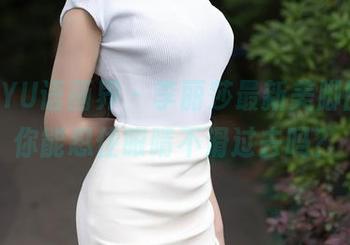 XIAOYU语画界 - 李丽莎最新美脚图集，你能忍住眼睛不滑过去吗？
