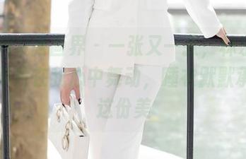XIAOYU语画界 - 一张又一张,林乐一的高清照片在我心中舞动,睡衣默默承包了这份美