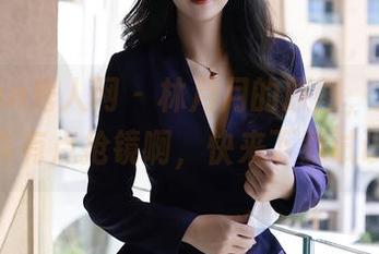 Xiuren秀人网 - 林月月的原图，那油亮得真有点抢镜啊，快来下载试试？