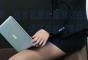 丽柜 - 哥，这套礼服就像琳达在跟我说“无圣光加分”：谁还在意细节啊，图包直接收起来吧！