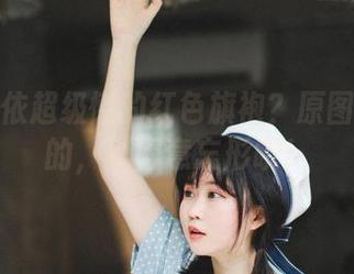 想要依依超级懒的红色旗袍？原图是免费的，别得意忘形哦！