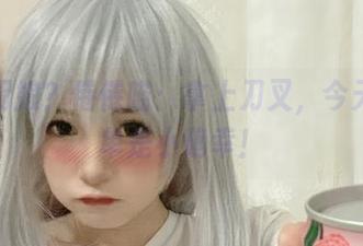 高清厨娘？倦倦喵：拿上刀叉，今天的菜单是小确幸！