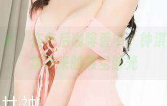 克拉女神 - 在午后咖啡香中，钟淇短裤合集带来的放空时光