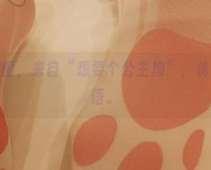“天使”原图,来自“想要个公主抱”,仿佛在耳边低语。