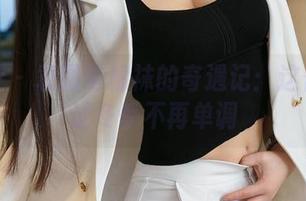 星颜社 - 袁圆与棉袜的奇遇记：这作品集让冬季不再单调