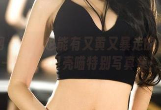 果团网 - 秘书也能有又黄又暴走的心情——little贝壳喵特别写真集！