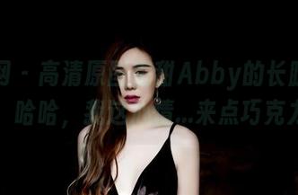 果团网 - 高清原图把甜Abby的长腿无情放大，哈哈，我这心情...来点巧克力吧。
