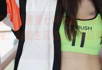 模范学院 - 看着美七Mia的油亮美图,我开始思考:我的生活怎么能不能亮一亮呢?