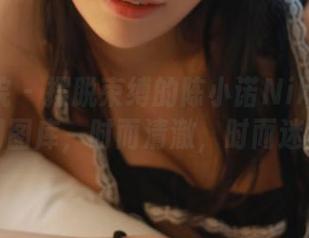 模范学院 - 摆脱束缚的陈小诺Niki：泳池瞬间图库，时而清澈，时而迷离。