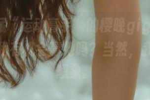 图包暗藏“运动高手”的樱晚gigi肖像,你觉得我有机会赢她吗?当然,我只是在想象。