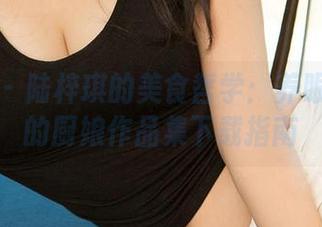 爱尤物 - 陆梓琪的美食哲学:养眼又养胃的厨娘作品集下载指南