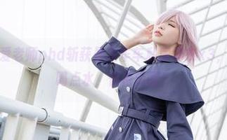 图集要来！爱老师phd斩获最佳车车私房样衣x3，下载前记得喝点水，保持清醒！