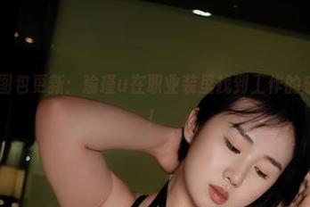 微密圈 - 图包更新：瑜瑾u在职业装里找到工作的乐趣，没错！
