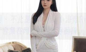 秀人网 - 不止是体操服，小海臀Rena的合集在网盘里等着你翻牌。