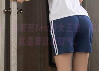 秀人网 - 小茶茶tea的女王范，福利图包就是要这样霸气。