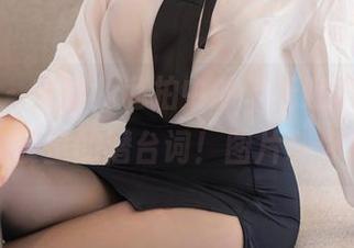 秀人网 - 文静儿私拍中的“无意识”，职业装里的潜台词！图片带你走