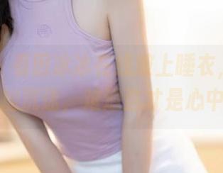 秀人网 - 看田冰冰在线披上睡衣,高清却让人更加沉迷,难道这才是心中所归?