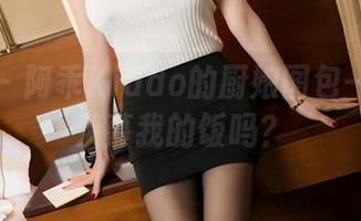 秀人网 - 阿乖Kiddo的厨娘图包——你会羡慕我的饭吗?