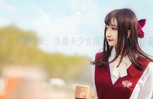 许多鱼鱼鱼的私房图集:当魔卡少女樱遇上现实,谁能说不想看?