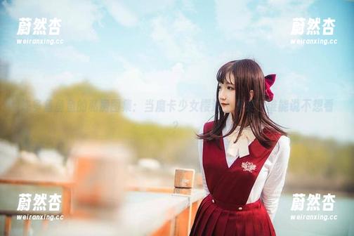 许多鱼鱼鱼 许多鱼鱼鱼的私房图集:当魔卡少女樱遇上现实,谁能说不想看?
