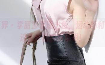 语画界 - 李丽莎表现出色,运动福利带你进入作品的新境界!