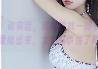 微密圈 - 说实话，超辣的林一的和服原图免费给出来，太会搞事情了吧？