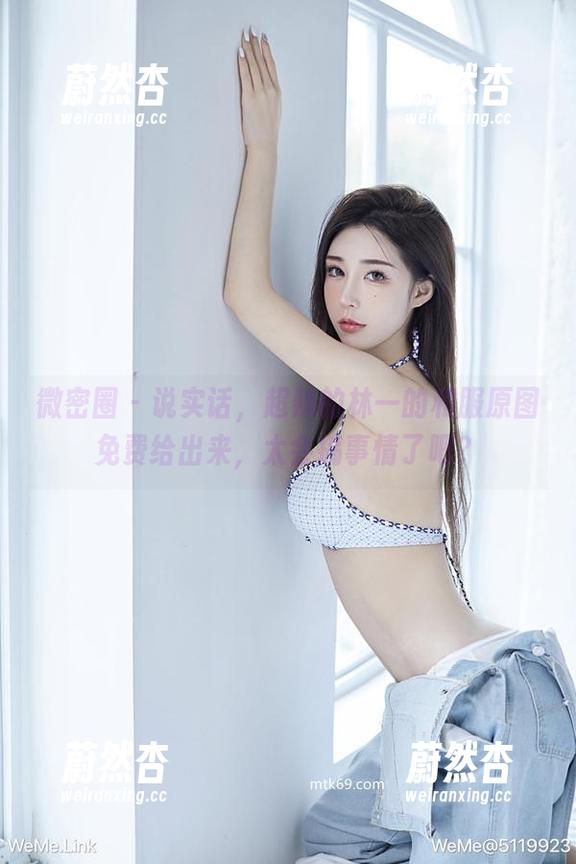 超辣的林一 微密圈 - 说实话,超辣的林一的和服原图免费给出来,太会搞事情了吧?