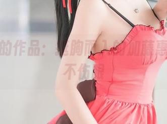 雯粥粥的作品:挺胸而入的加藤惠,高清不伤眼