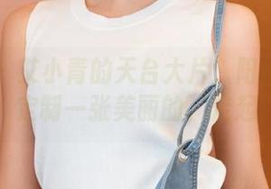 青豆客 - 艾小青的天台大片:阳台是个宝,定制一张美丽的,走起!